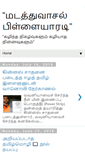 Mobile Screenshot of madathuvaasal.com